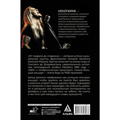 Книга "От подвала до стадиона. Как пробиться и гастролировать по миру", Алексей Марков - 2