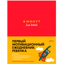 Ежедневник недатированный "6 минут для детей: Первый мотивационный ежедневник ребенка", красный