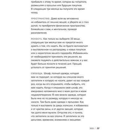 Книга "Проект 333. Модный челлендж для наведения порядка в гардеробе и в жизни", Кортни Карвер - 10