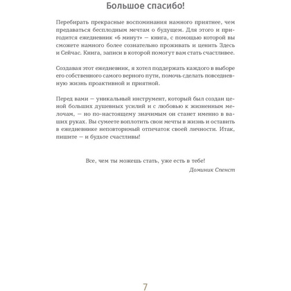 Ежедневник "6 минут. Ежедневник, который изменит вашу жизнь" (мятный), Доминик Спенст - 4