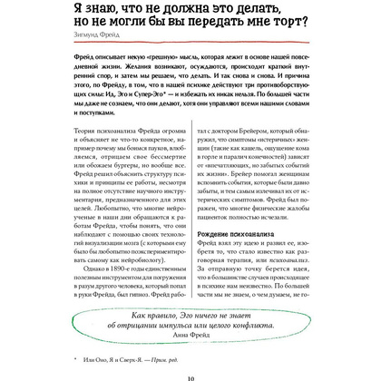 Книга "Что бы сказал Фрейд? Как великие психотерапевты решили бы ваши проблемы", Сара Томли - 6