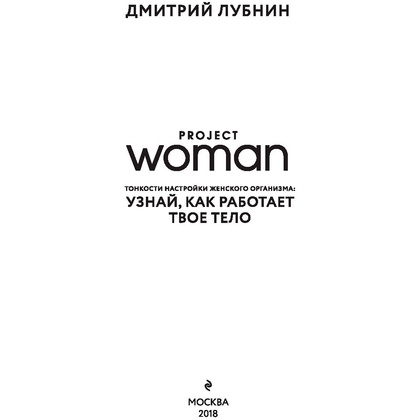 Книга "Project woman. Тонкости настройки женского организма: узнай, как работает твое тело", Лубнин Д.М. - 2
