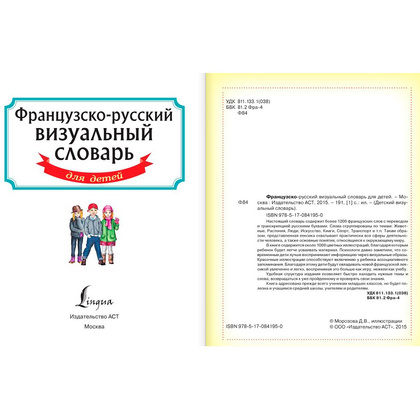 Книга "Французско-русский визуальный словарь для детей" - 2
