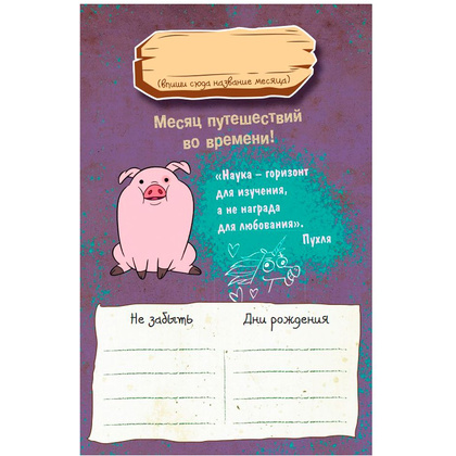Книга "Каждый день с Диппером и Мэйбл. Творческий ежедневник" - 7
