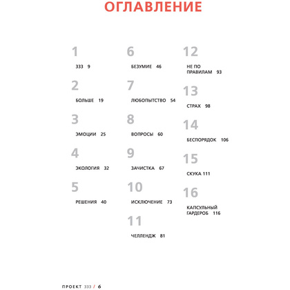 Книга "Проект 333. Модный челлендж для наведения порядка в гардеробе и в жизни", Кортни Карвер - 2