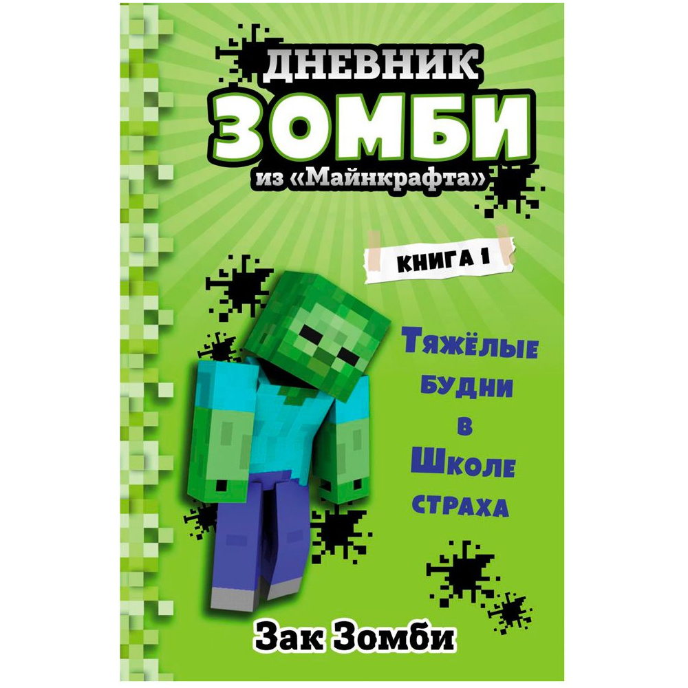 Книга "Дневник Зомби из "Майнкрафта". Книга 1. Тяжёлые будни в Школе Страха", Зомби З. 