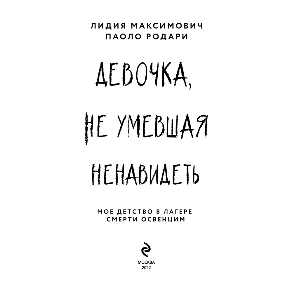 Книга "Девочка, не умевшая ненавидеть. Мое детство в лагере смерти Освенцим", Лидия Максимович, Паоло Родари - 3