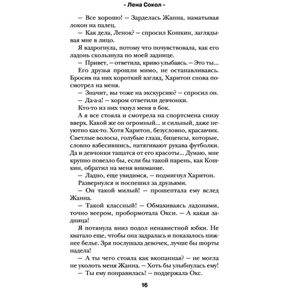 Книга "Теория поцелуя", Лена Сокол - 13
