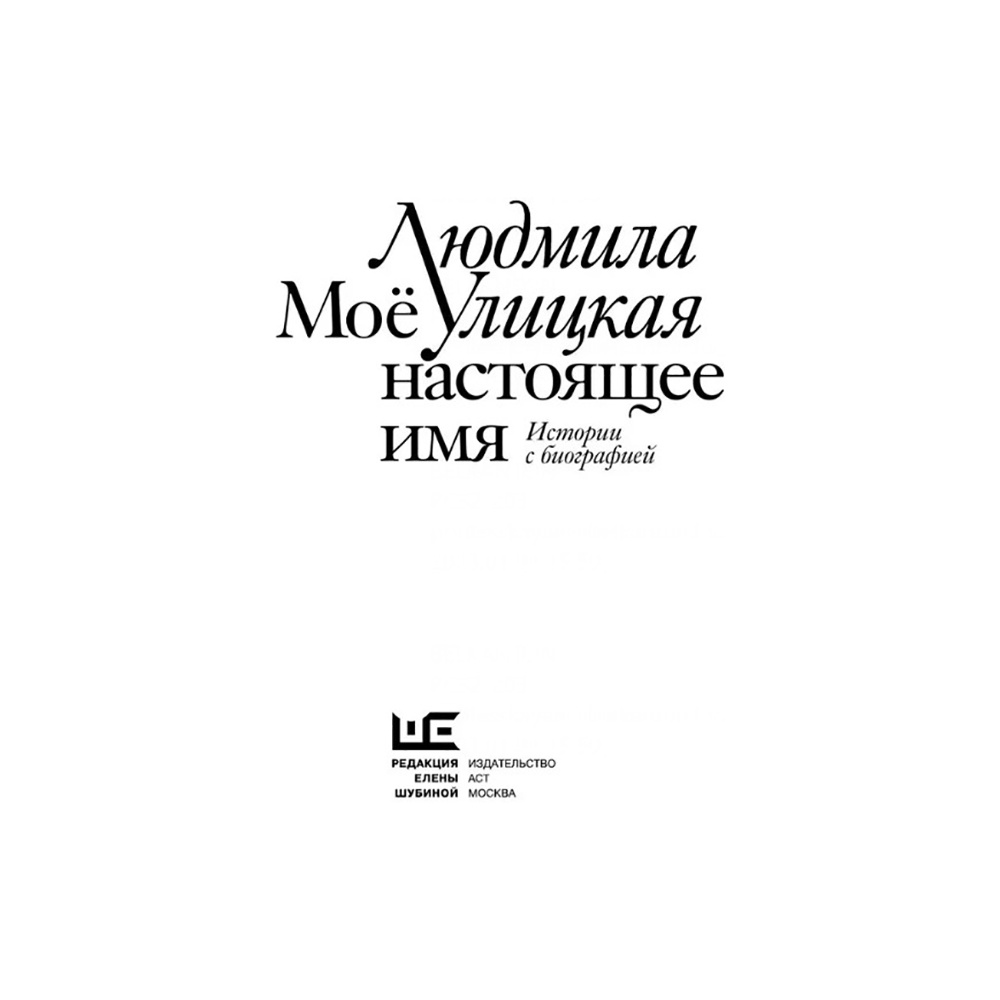 Книга  "Моё настоящее имя. Истории с биографией", Людмила Улицкая - 2