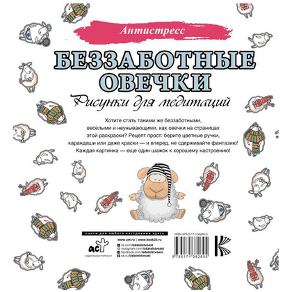 Раскраска "Беззаботные овечки. Рисунки для медитаций" - 5
