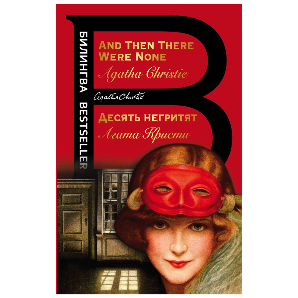 Книга на английском языке "Билингва. Десять негритят. And Then There Were None", Агата Кристи