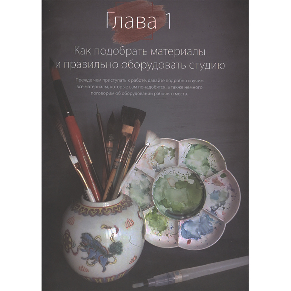 Книга "Пишем пионы, розы и другие цветы акварелью. Пошаговые мастер-классы по живописи", Татьяна Лаптева - 2