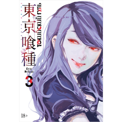 Книга "Токийский гуль. Книга 3", Суи Исида