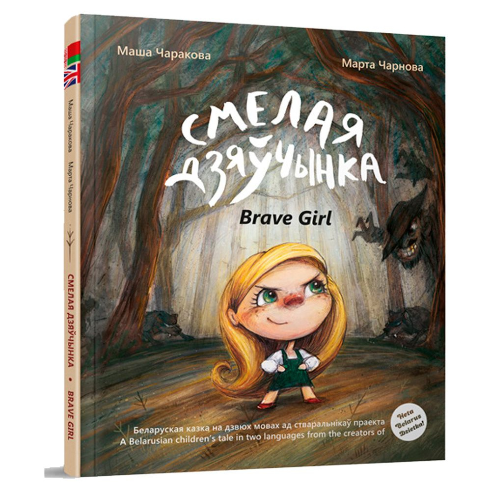 Книга "Смелая дзяучынка", Маша Чаракова