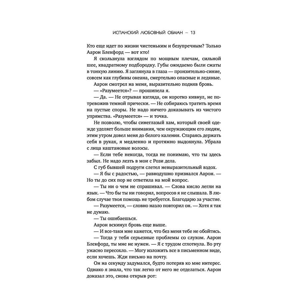 Книга "Испанский любовный обман", Армас Е. - 11