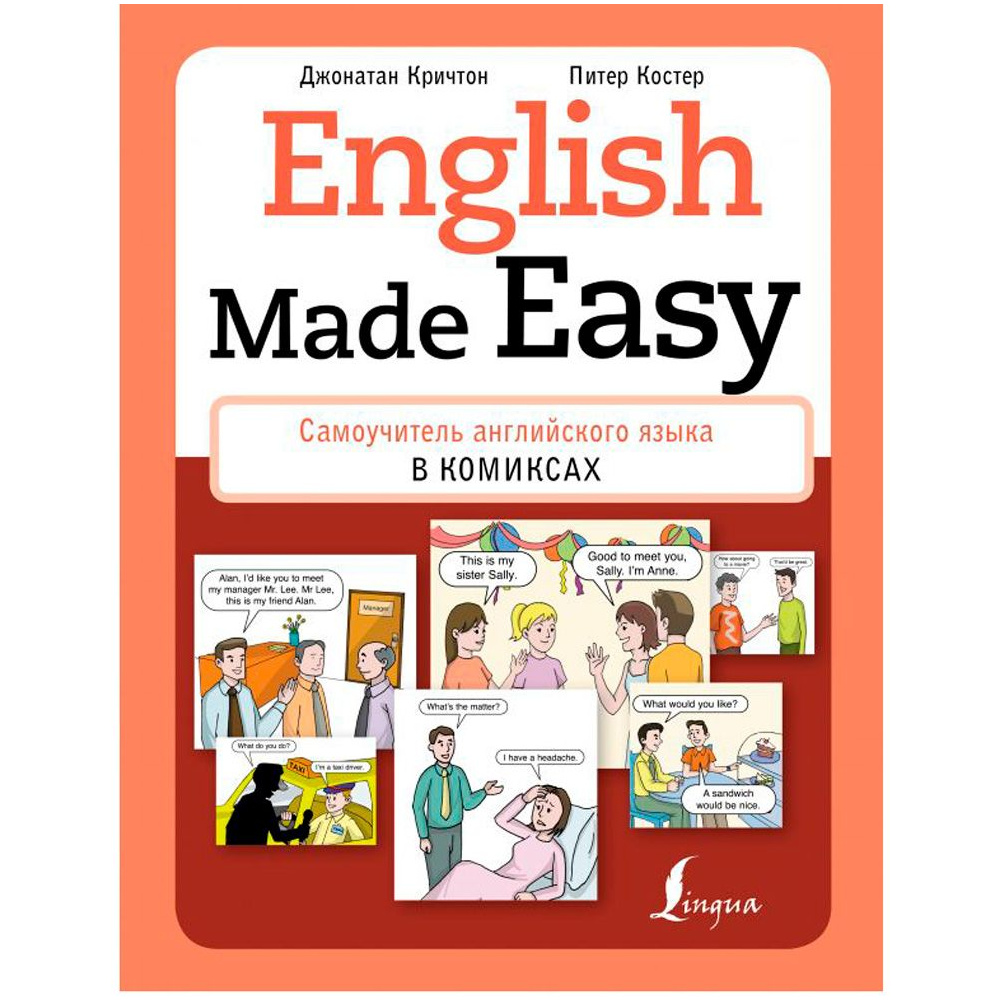 Книга "English Made Easy: Самоучитель английского языка в комиксах", Кричтон Дж., Костер П.