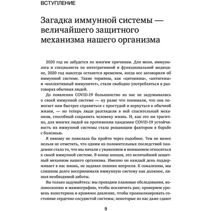 Книга "Иммунитет в балансе. Определи свой иммунотип и настрой организм на борьбу с вирусами и бактериями", Хизер Модей - 5