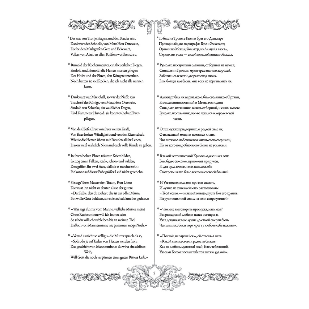 Книга на немецком языке "Песнь о Нибелунгах = Das Nibelungenlied" - 5