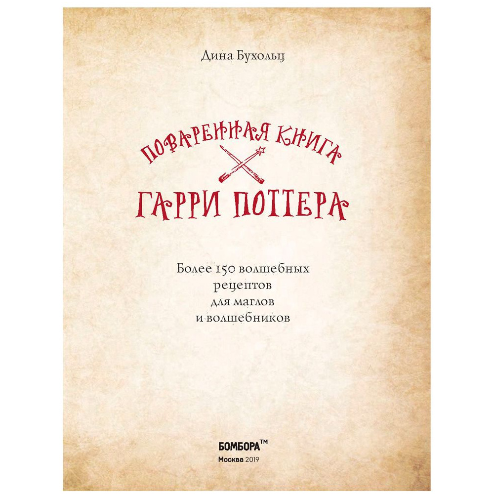 Книга "Поваренная книга Гарри Поттера", Дина Бухольц - 2