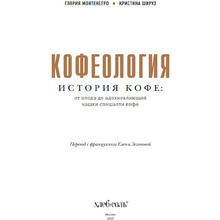 Книга "Кофеология. История кофе: от плода до вдохновляющей чашки спешалти кофе", Монтенегро Г., Шируз К.