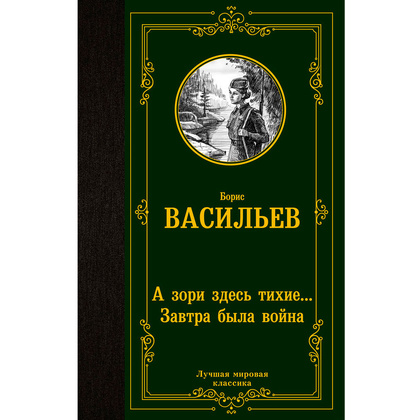 Книга "А зори здесь тихие... Завтра была война", Васильев Б.