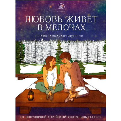 Раскраска "Любовь живет в мелочах"