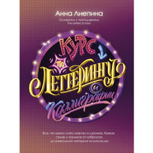 Книга "Курс по леттерингу и каллиграфии", Анна Лиепина
