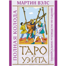 Таро Уэйта. Полная колода + универсальное руководство по гаданию, Мартин Вэлс
