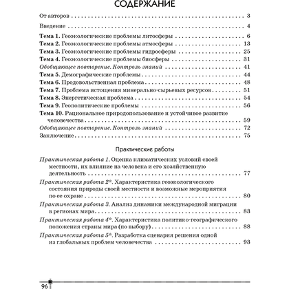 География. 11 класс. Тетрадь для практических работ и индивидуальных заданий, Витченко А.Н.,Станкевич Н.Г., Антипова Е.А., Аверсэв - 7
