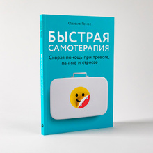 Книга "Быстрая самотерапия: Скорая помощь при тревоге, панике и стрессе", Оливия Ремес