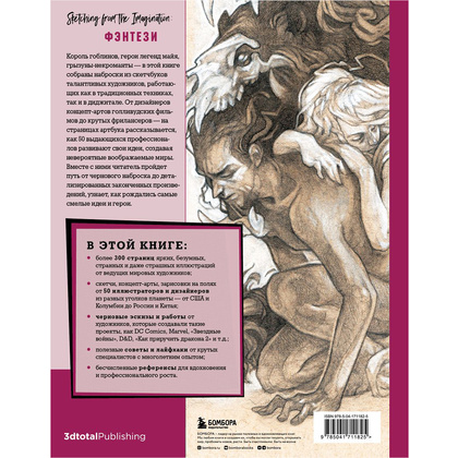 Книга "От идеи до скетча: Фэнтези. Советы и лайфхаки 50 профессиональных художников жанра", 3dtotal - 16