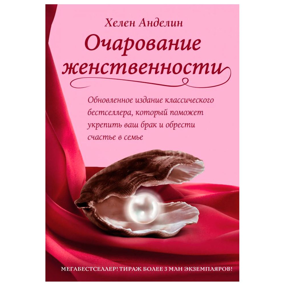 Книга "Очарование женственности", Хелен Анделин
