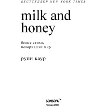 Книга "Milk and Honey. Белые стихи, покорившие мир", Рупи Каур