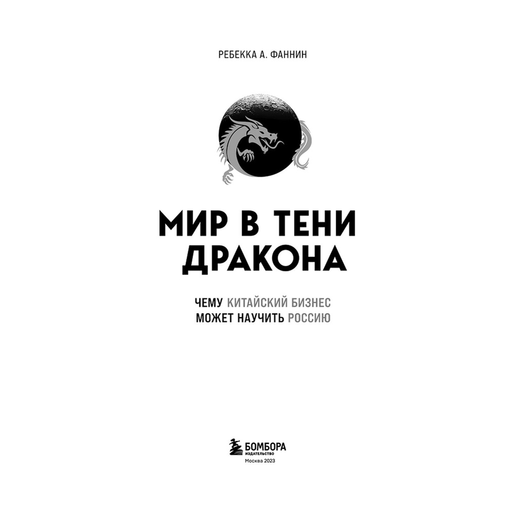 Книга "Мир в тени дракона. Чему китайский бизнес может научить Россию" - 3