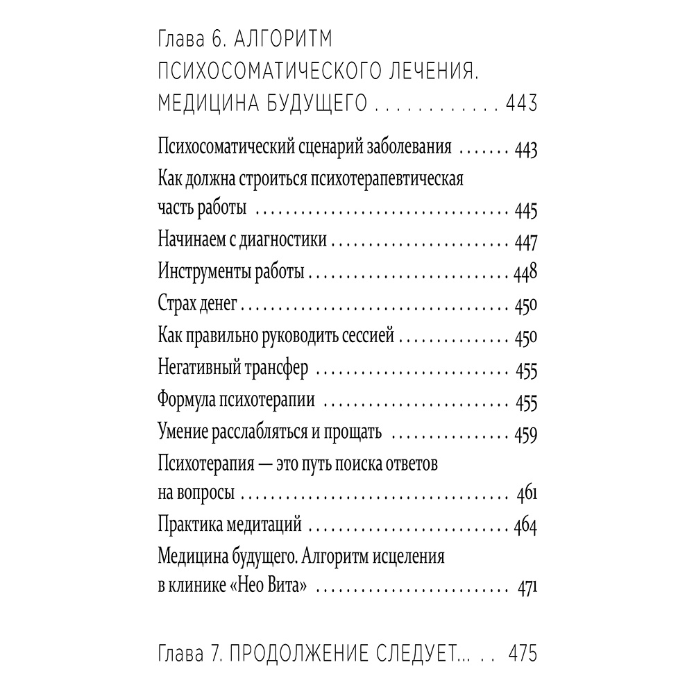 Книга "Практическая психосоматика. Какие эмоции и мысли программируют болезнь и как обрести здоровье (дополненное издание)", Артем Толоконин - 15