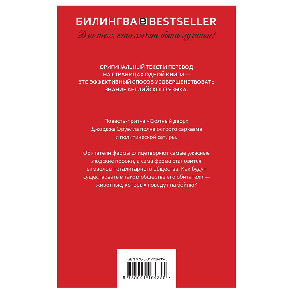 Книга на английском языке "Билингва. Скотный двор. Animal Farm", Джордж Оруэлл - 2