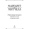 Книга "Унесенные ветром. Мировой бестселлер в одном томе", Маргарет Митчелл - 2
