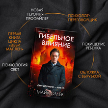 Книга "Гибельное влияние", Майк Омер