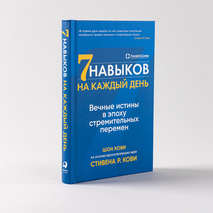 Книга "Семь навыков на каждый день: Вечные истины в эпоху стремительных перемен", Стивен Кови, Шон Кови - 2
