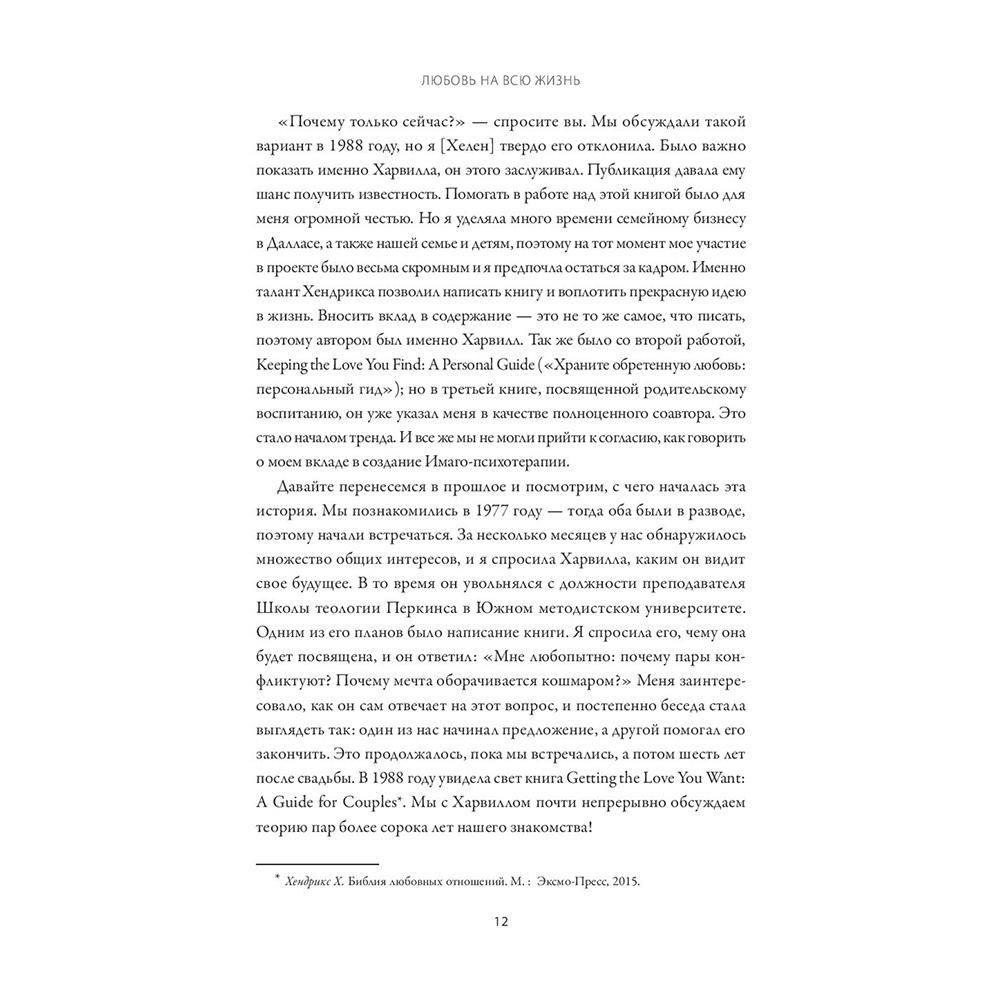 Книга "Любовь на всю жизнь. Руководство для пар", Харвилл Хендрикс, Хелен Хант - 5