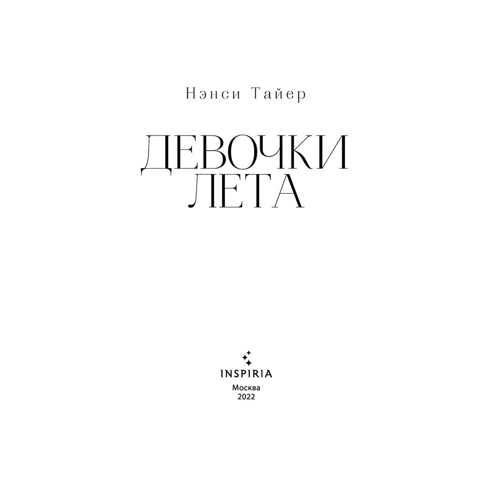 Книга "Девочки лета", Тайер Н. - 3