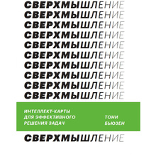 Книга "Сверхмышление. Интеллект-карты для эффективного решения задач", Тони Бьюзен