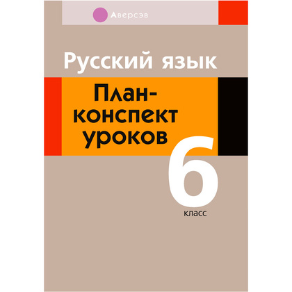 Русский язык. 6 класс. План-конспект уроков, Сюбаева А.В., Аверсэв