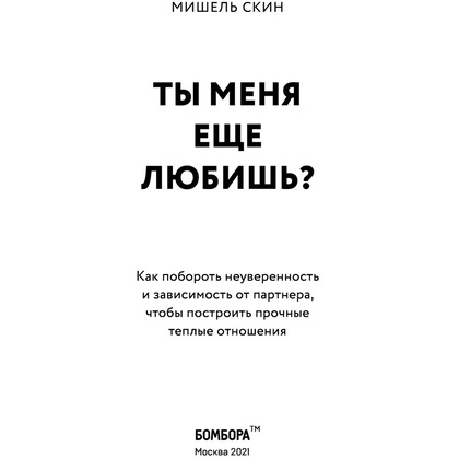 Книга "Ты меня еще любишь? Как побороть неуверенность и зависимость от партнера, чтобы построить прочные теплые отношения", Скин М. - 4
