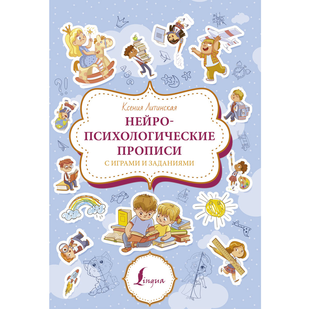 Пропись "Нейропсихологические прописи с играми и заданиями", Ксения Литинская