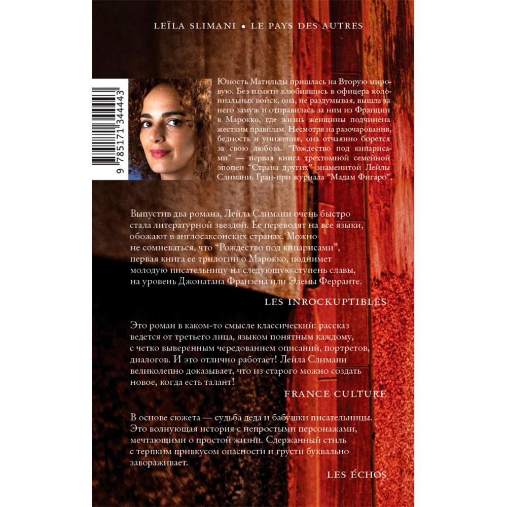 Книга "Страна других. Книга первая. Рождество под кипарисами", Слимани Л. - 2