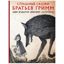 Книга "Страшные сказки братьев Гримм с иллюстрациями Д.К. Мортенсена", Братья Гримм