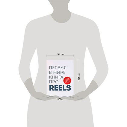 Книга "Первая в мире книга про reels", Артамонов К., Фаршатов Р. - 12