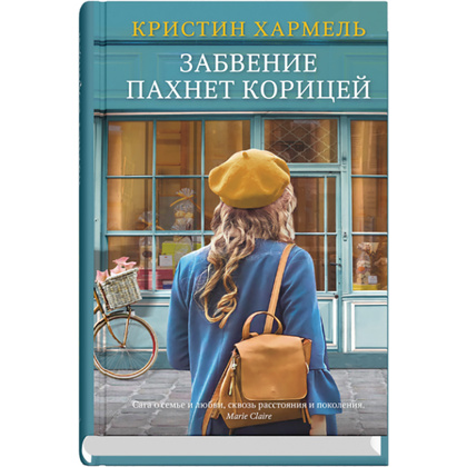 Книга "Забвение пахнет корицей", Кристин Хармель