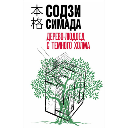 Книга "Дерево-людоед с Темного холма", Содзи Симада